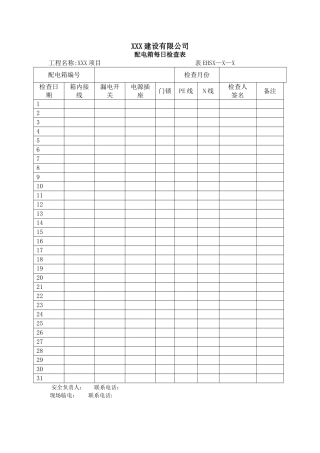 现场临时电巡检表-模板