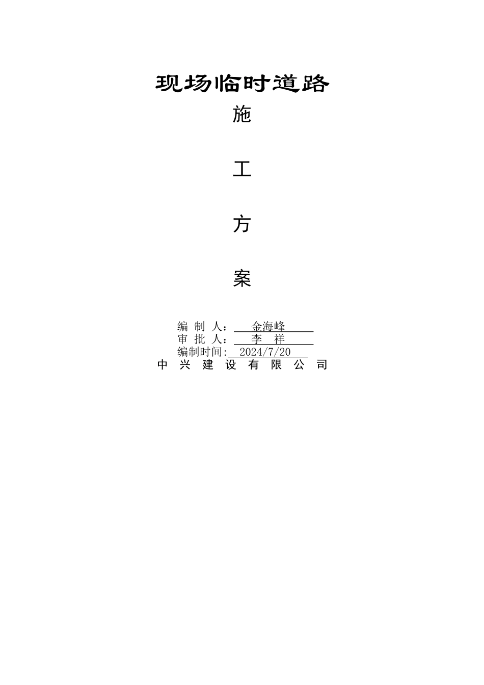 现场临时道路施工方案_第1页
