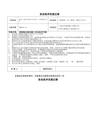 现场临水临电施工安全技术交底