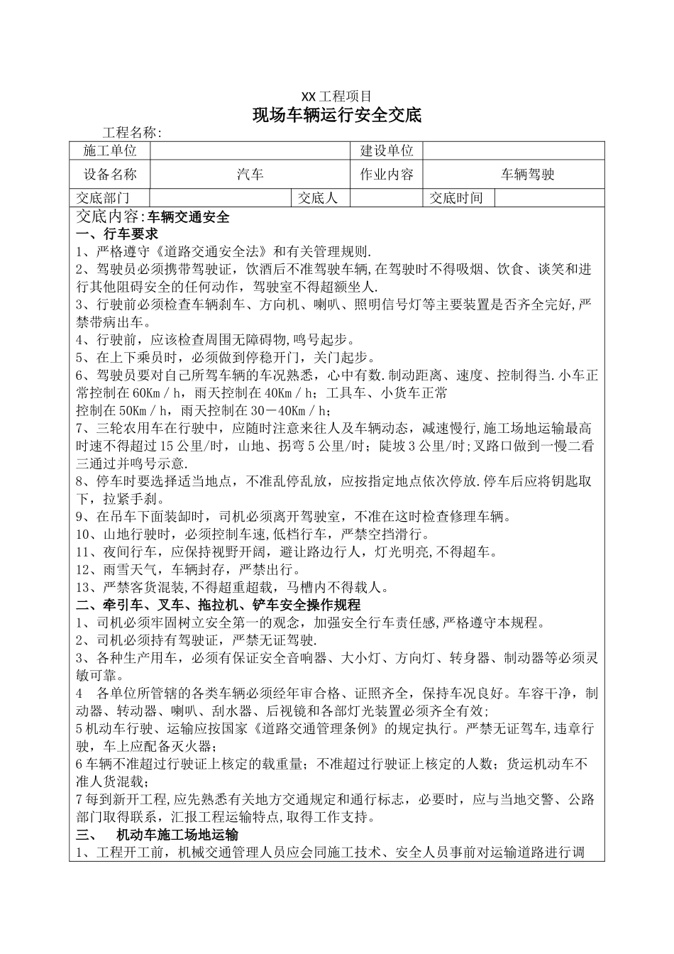 现场交通车辆运行安全交底--_第1页