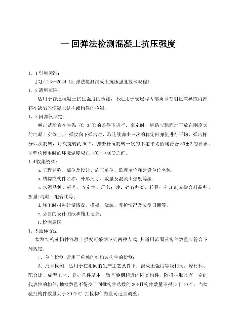 现场主体结构工程检测作业指导书_第1页