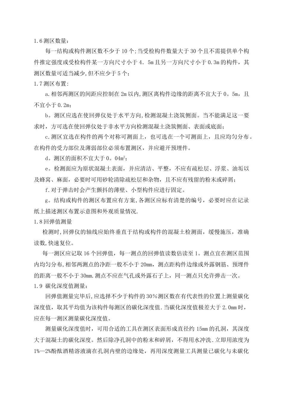 现场主体结构工程检测作业指导书_第2页