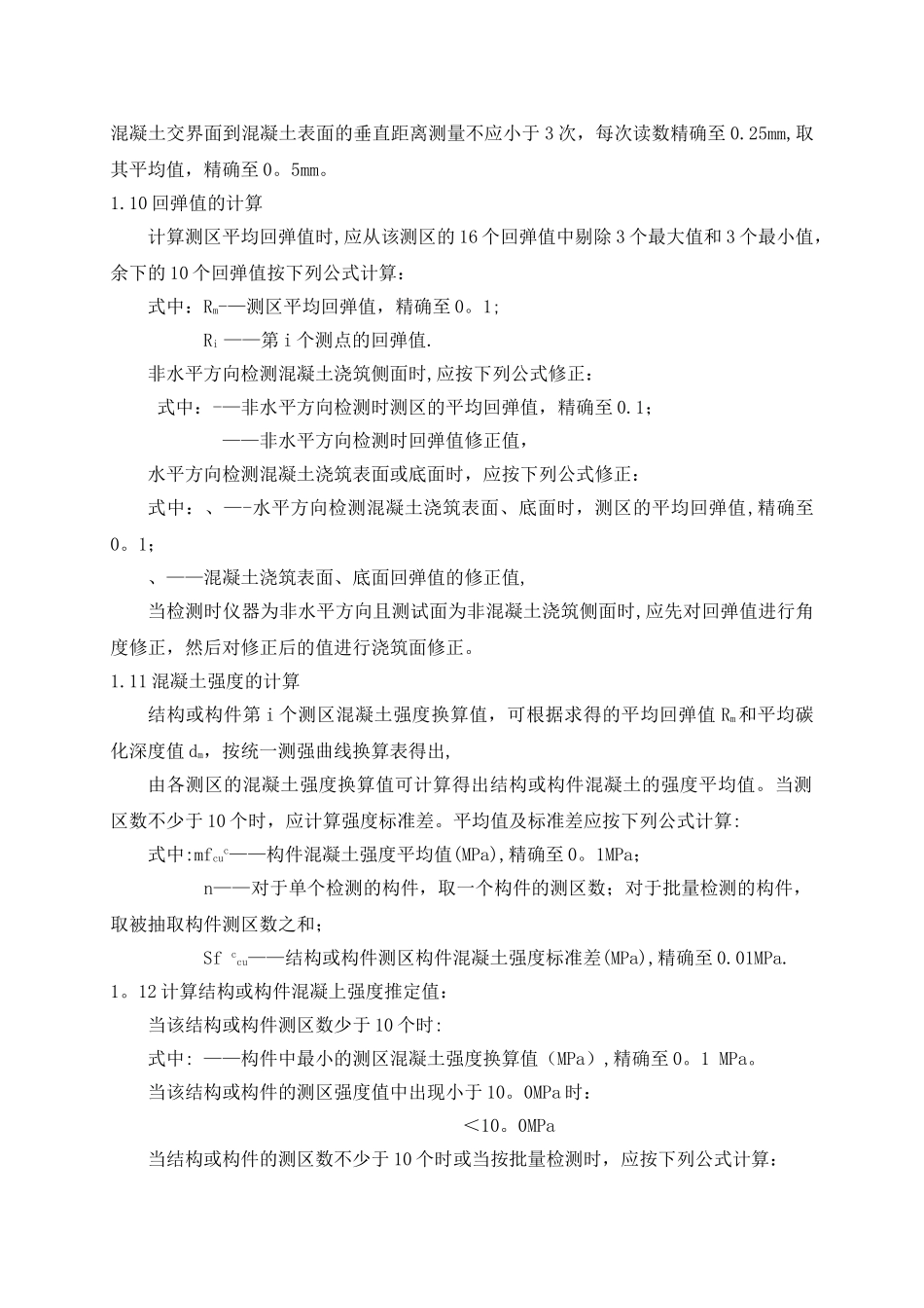 现场主体结构工程检测作业指导书_第3页