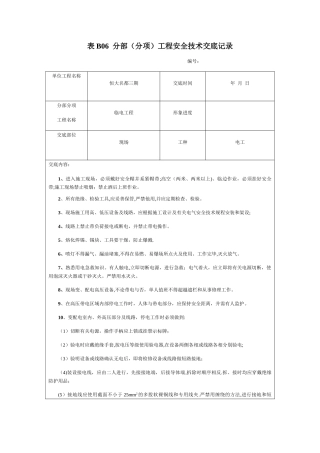 现场临电作业安全技术交底