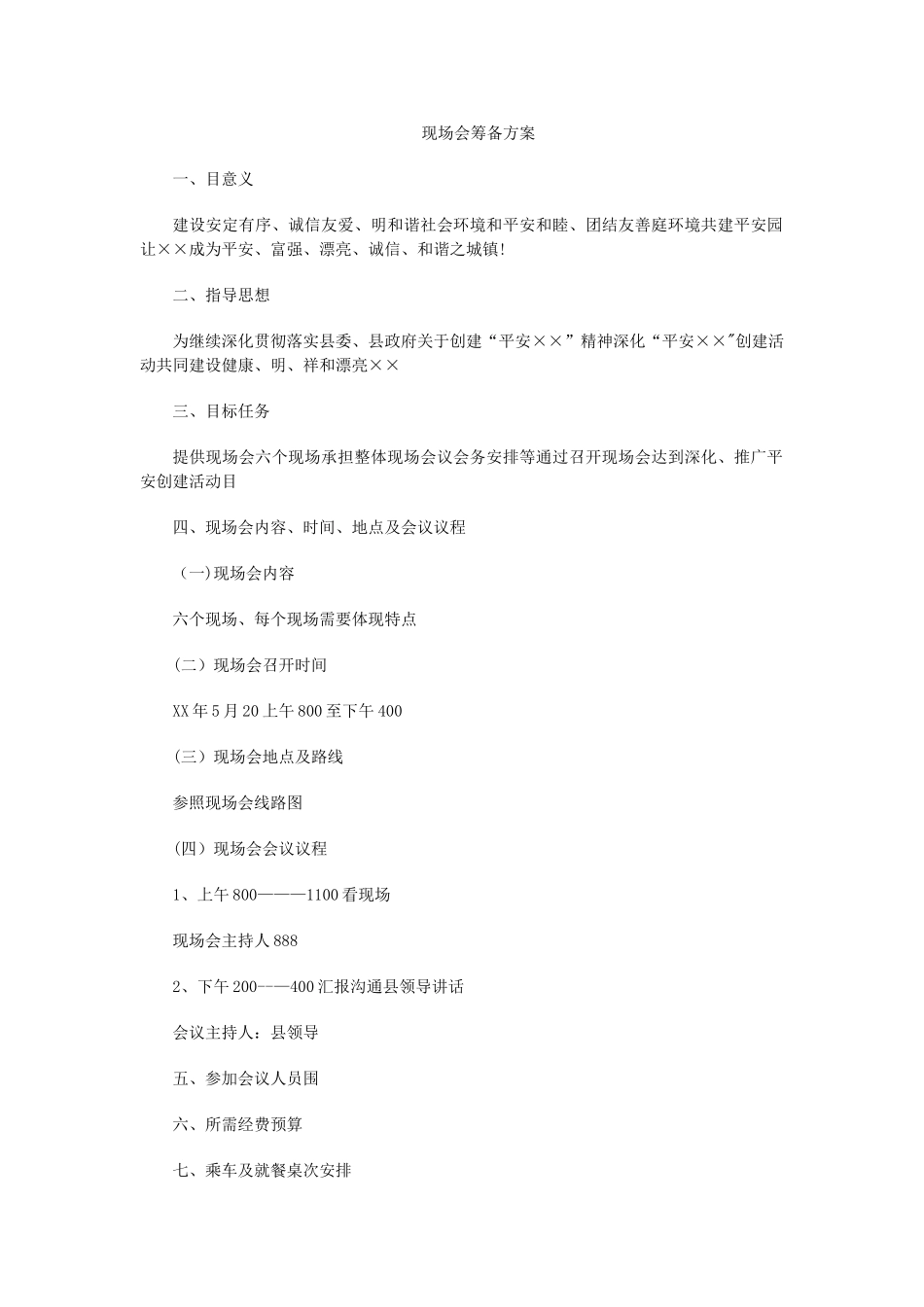 现场会筹备方案_第1页