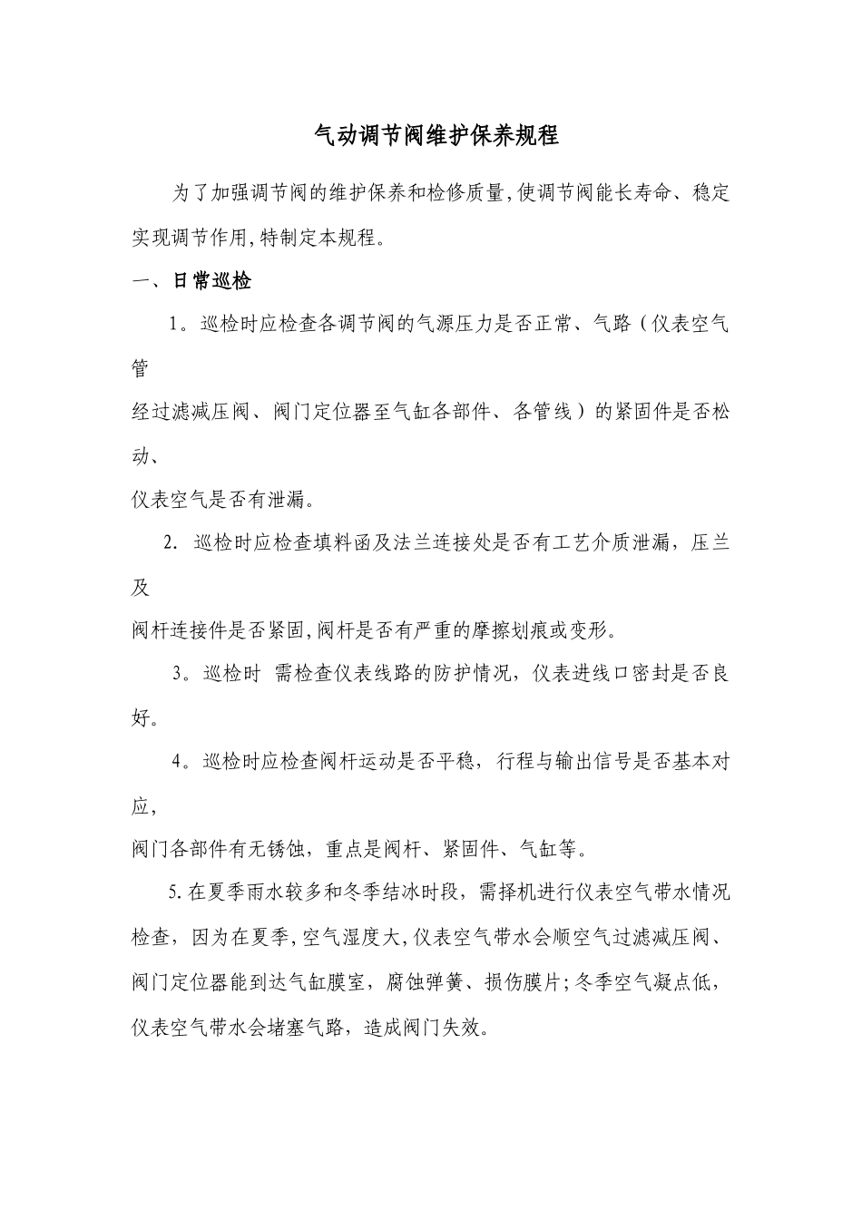 现场仪表日常巡检规程_第1页