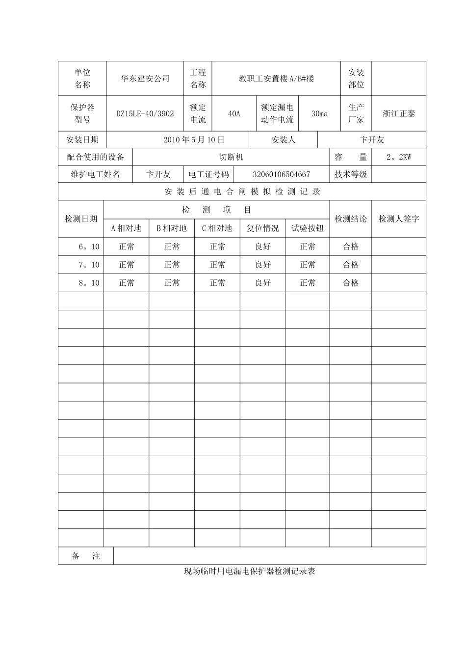 现场临时用电漏电保护器检测记录表_第2页