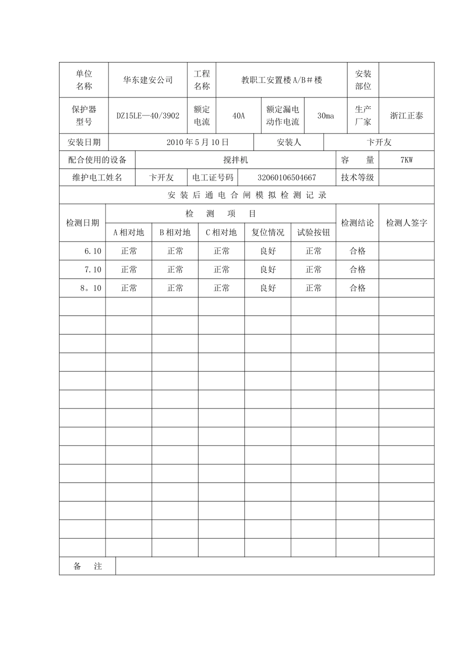 现场临时用电漏电保护器检测记录表_第3页