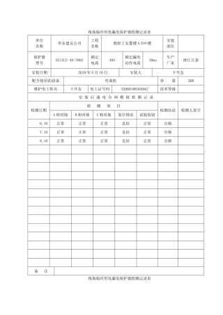 现场临时用电漏电保护器检测记录表