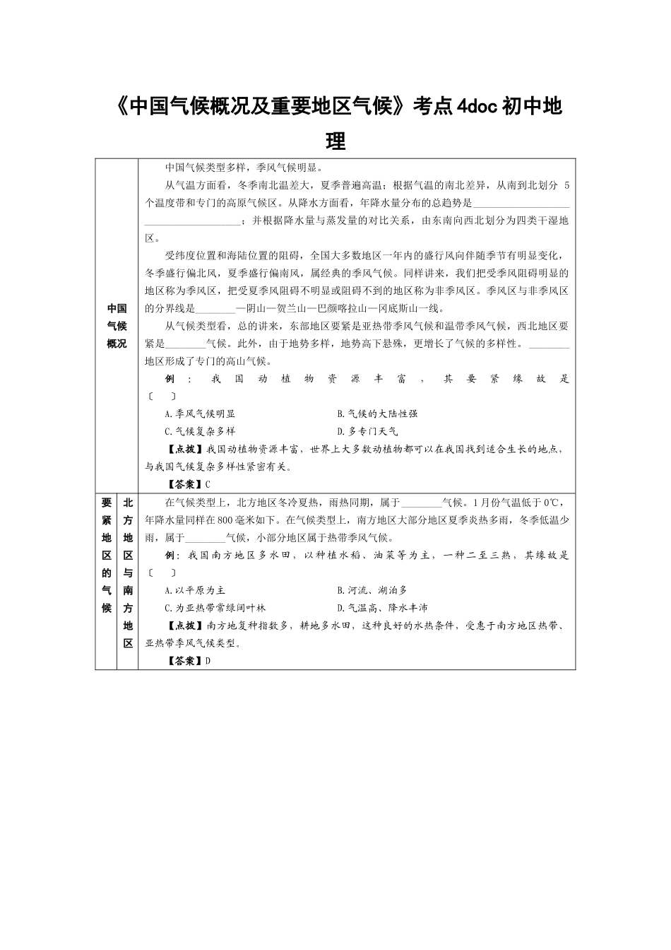 2025年《中国气候概况及主要地区气候》考点4初中地理_第1页