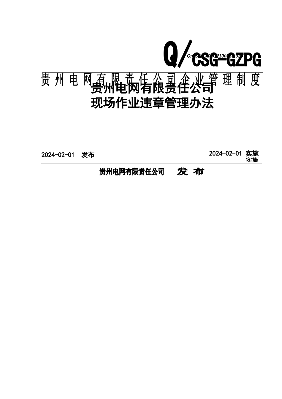 现场作业违章管理办法_第1页