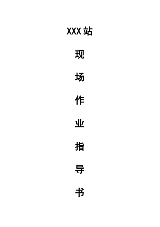 现场作业指导书模板