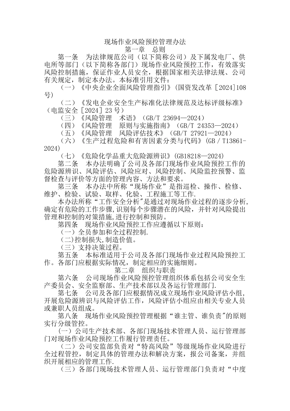 现场作业风险预控管理办法_第1页