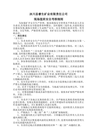 现场值班员安全考核细则