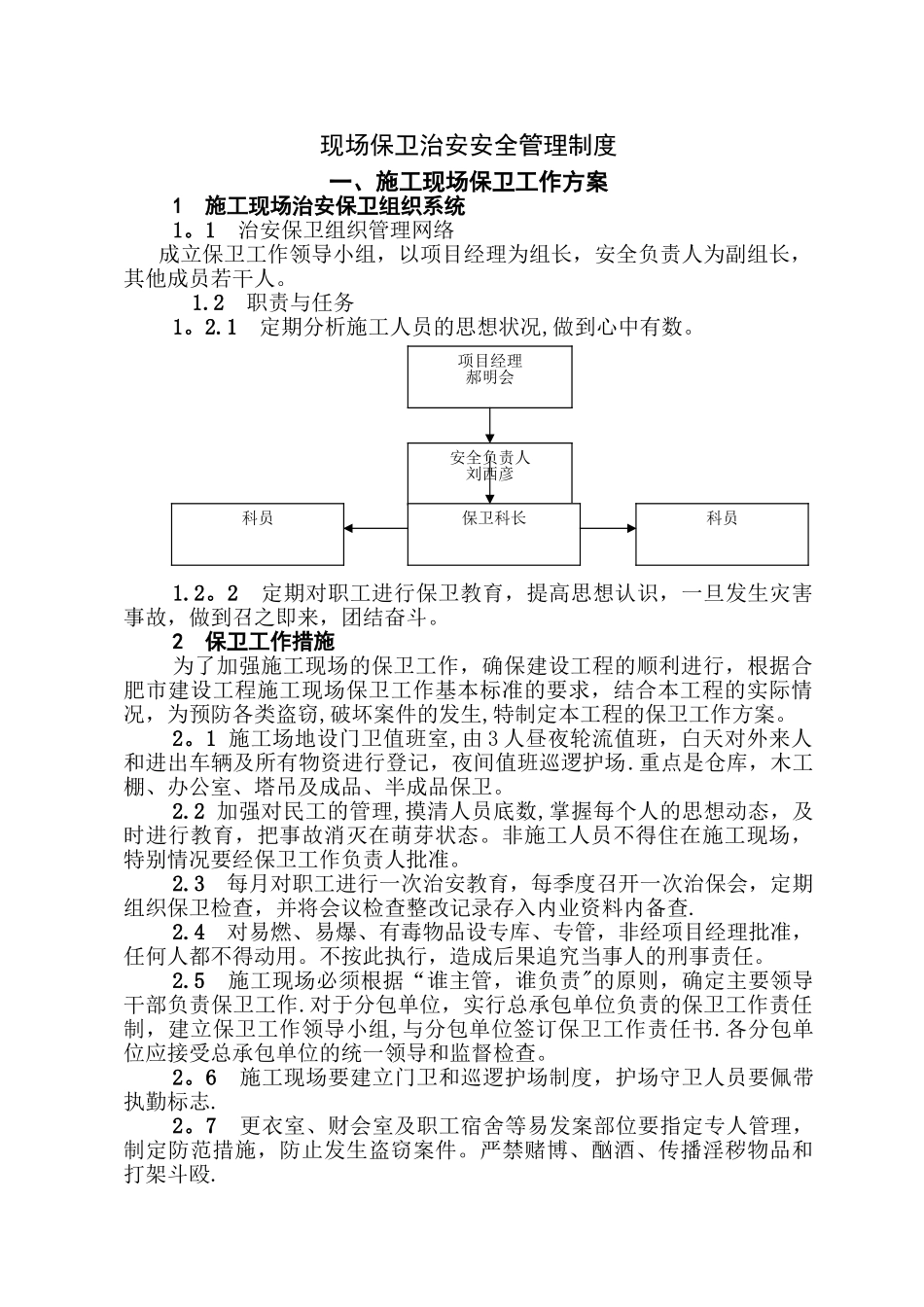 现场保卫治安安全措施_第1页