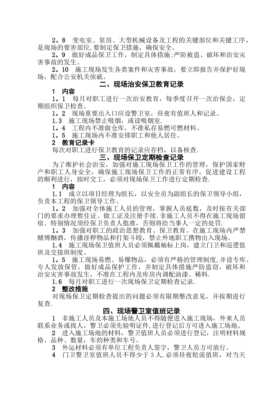 现场保卫治安安全措施_第2页