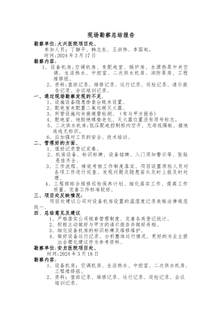 现场勘察总结报告