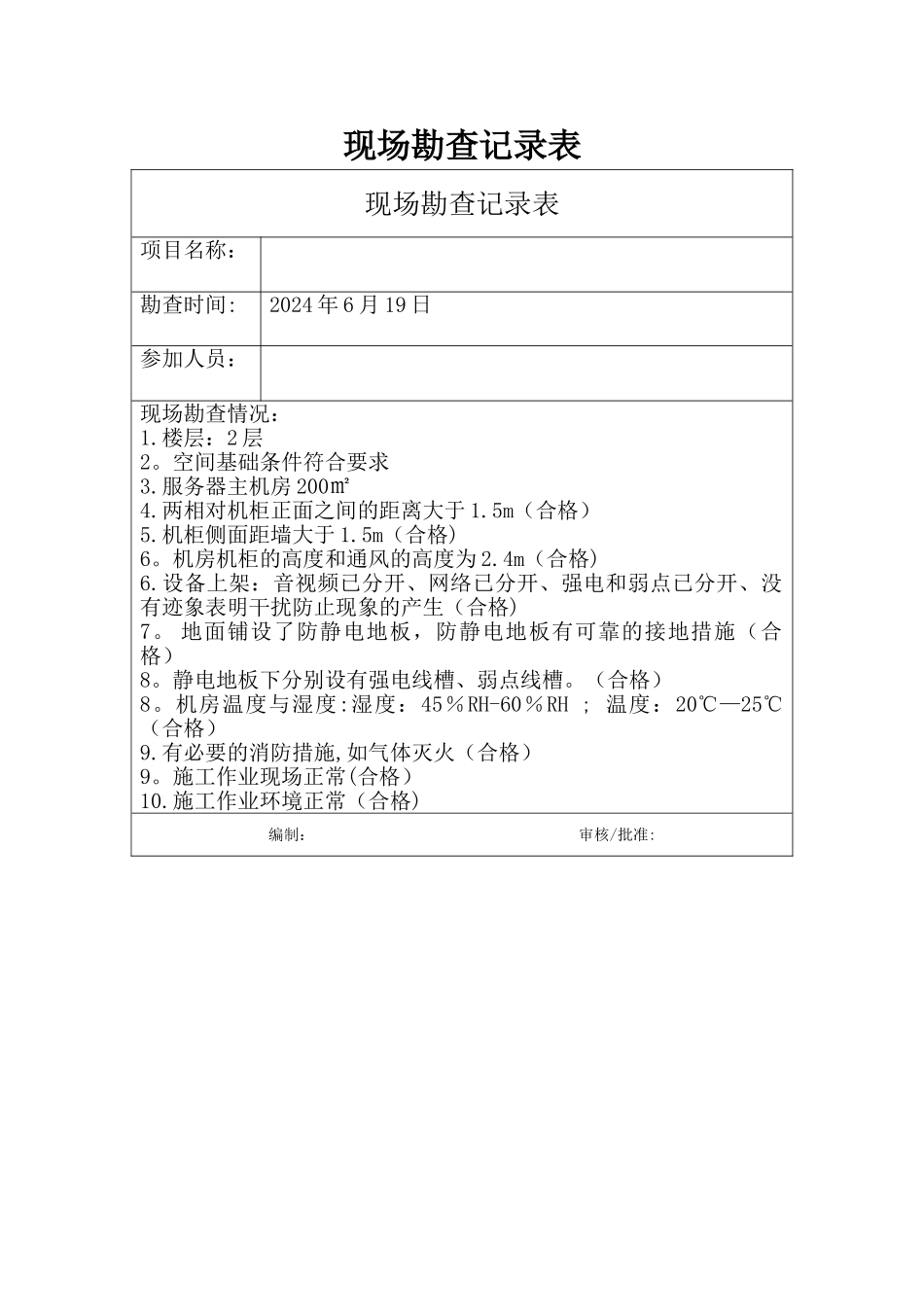 现场勘查记录表_第1页