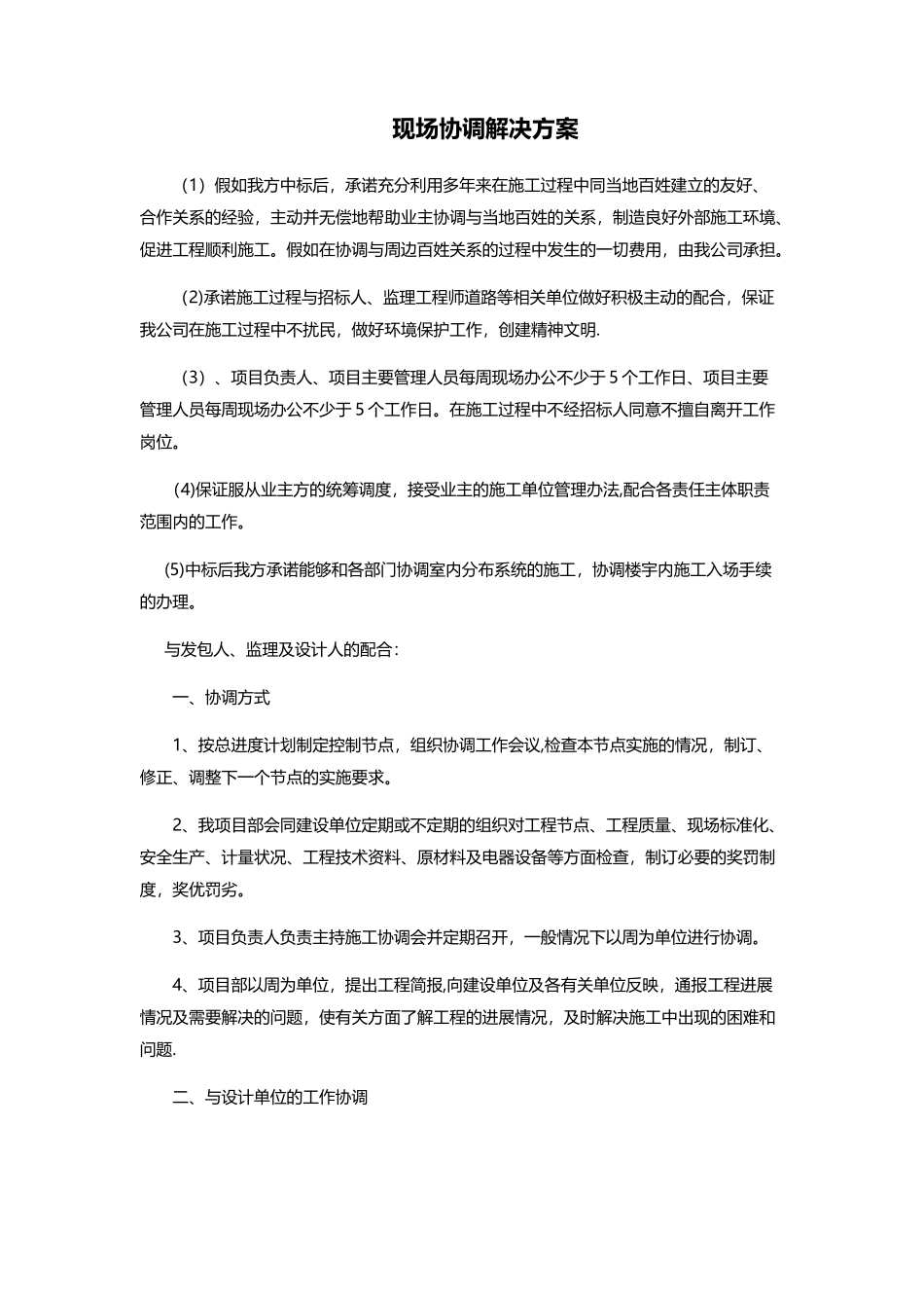 现场协调解决方案_第1页