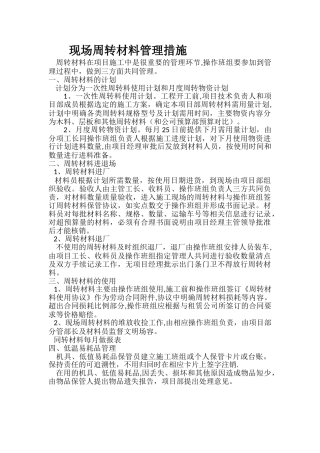 现场周转材料管理措施