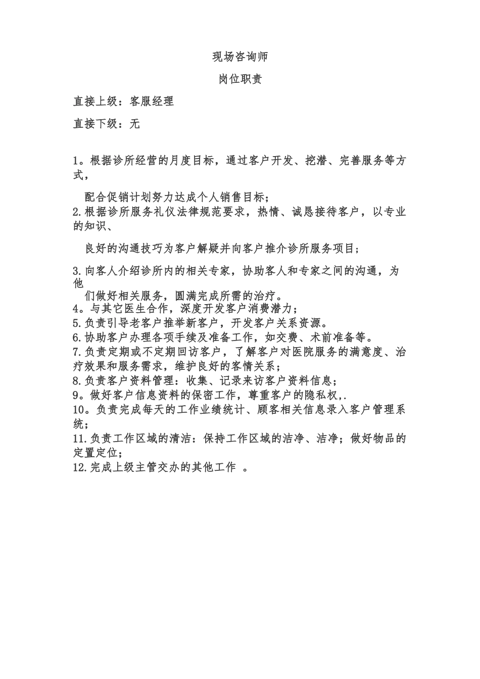 现场咨询师-岗位职责_第1页