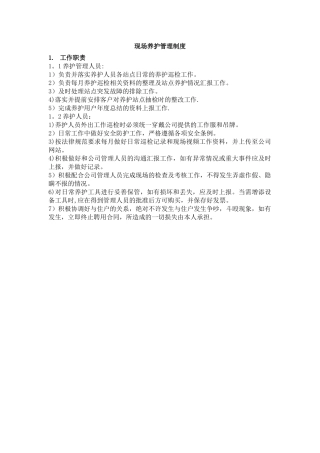 现场养护管理制度