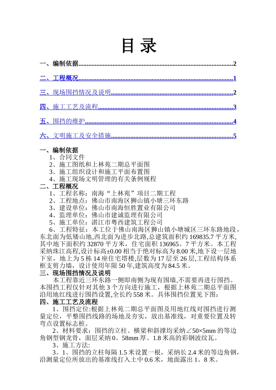 现场围挡施工方案_第1页