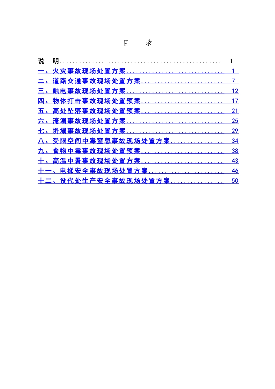 现场处置方案(标准写法)_第2页
