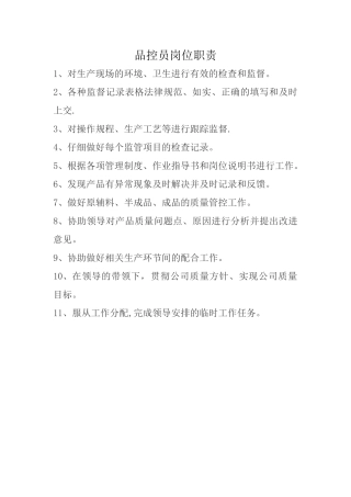 现场品控员岗位职责