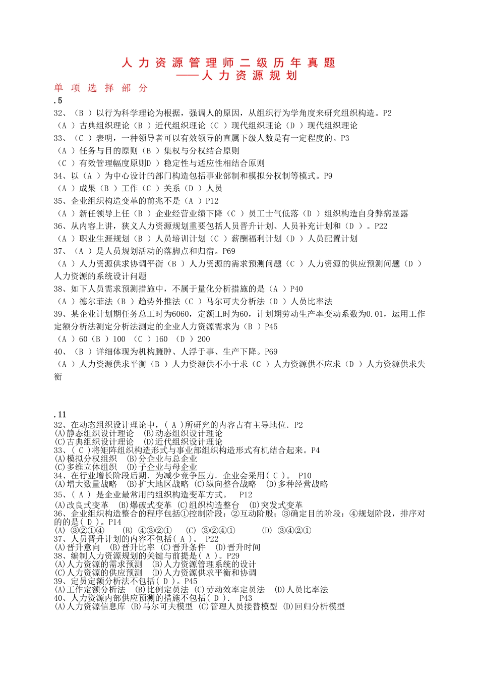 2025年11月HR二级人力资源规划历年真题_第1页