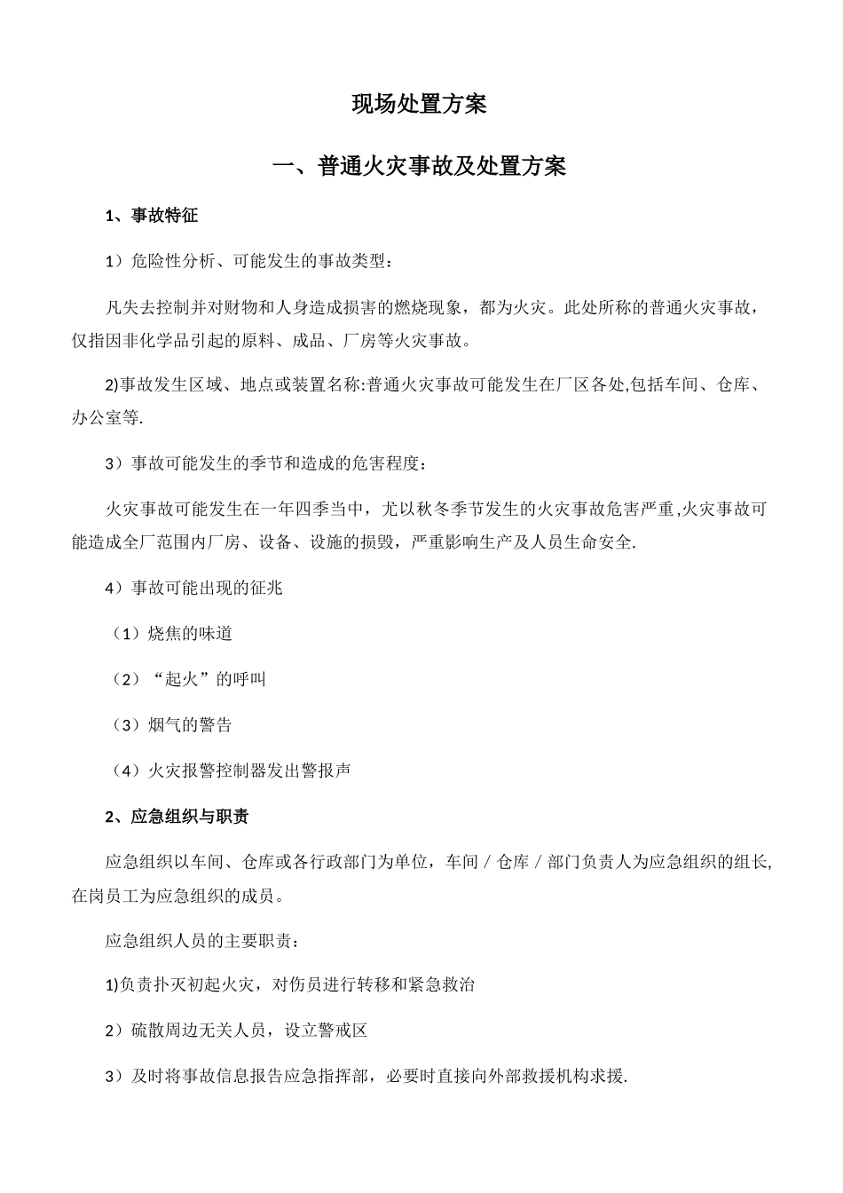 现场处置方案_第1页