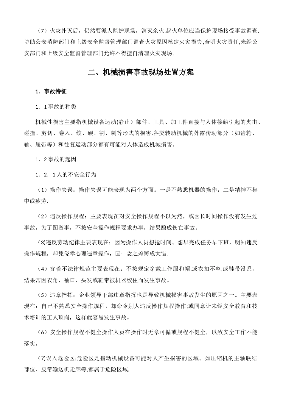 现场处置方案_第3页