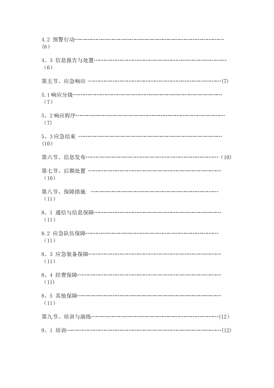 现场处置方案的主要内容_第2页