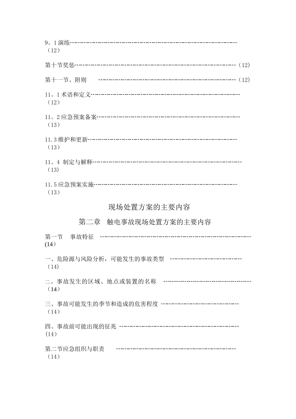 现场处置方案的主要内容_第3页