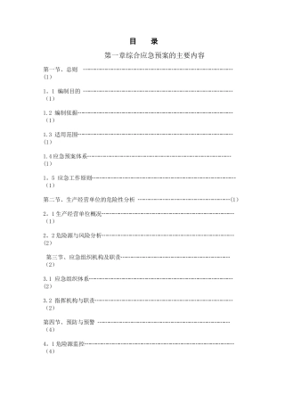 现场处置方案的主要内容