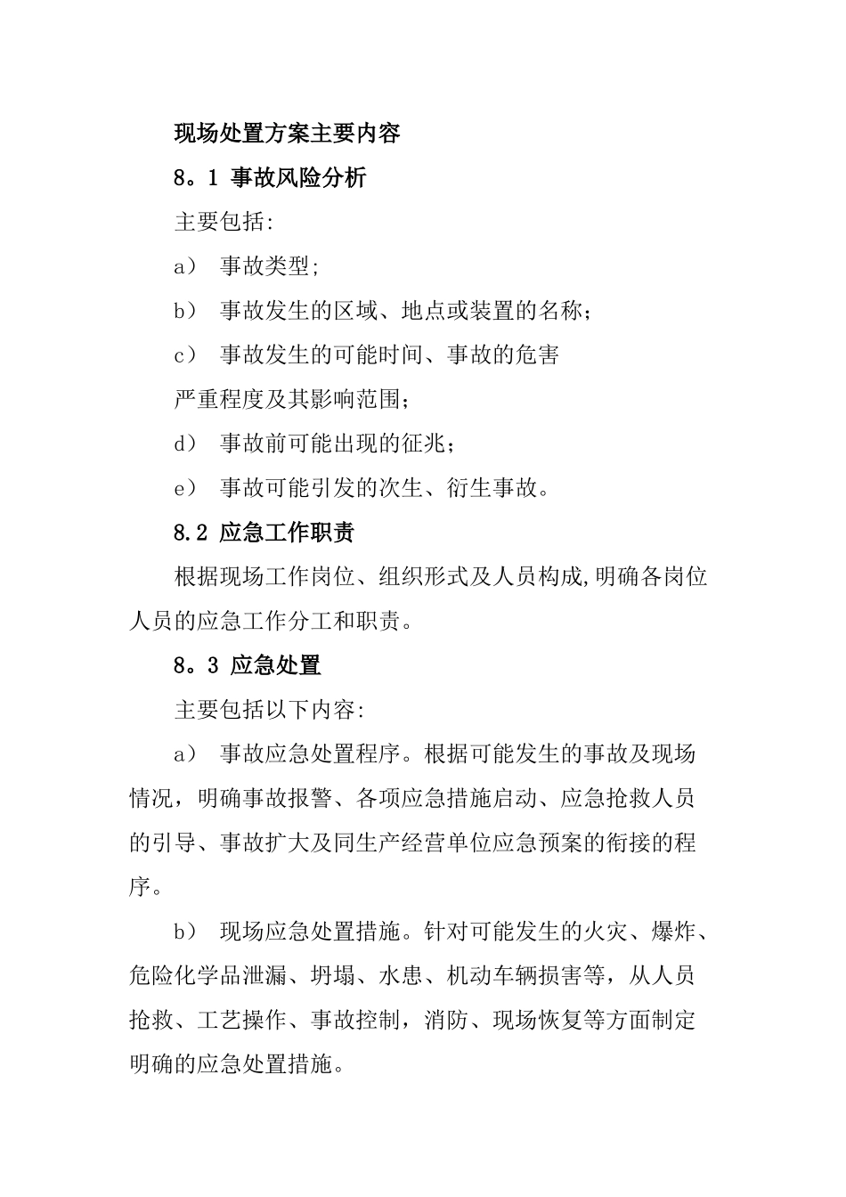 现场处置方案主要内容_第1页