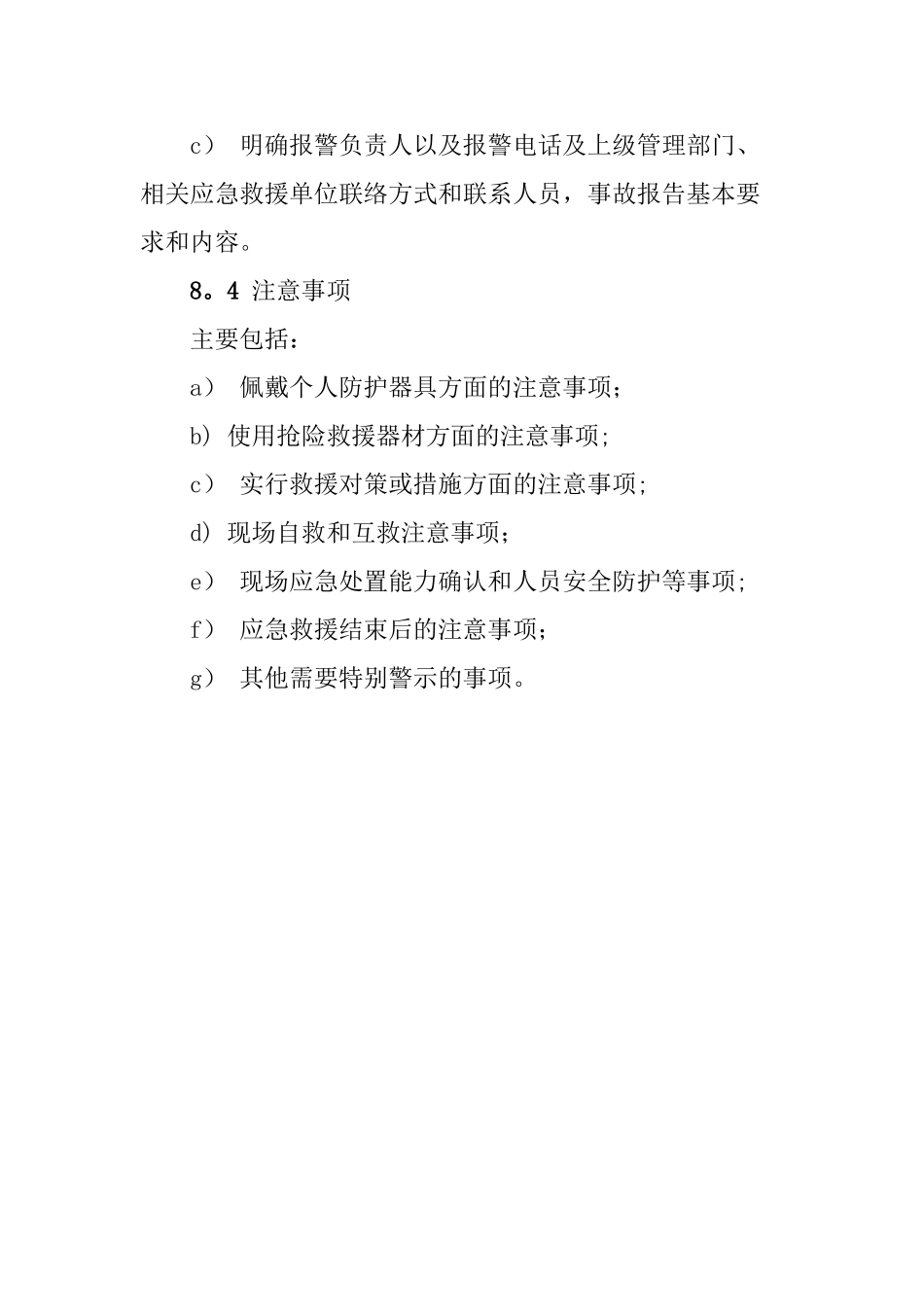 现场处置方案主要内容_第2页