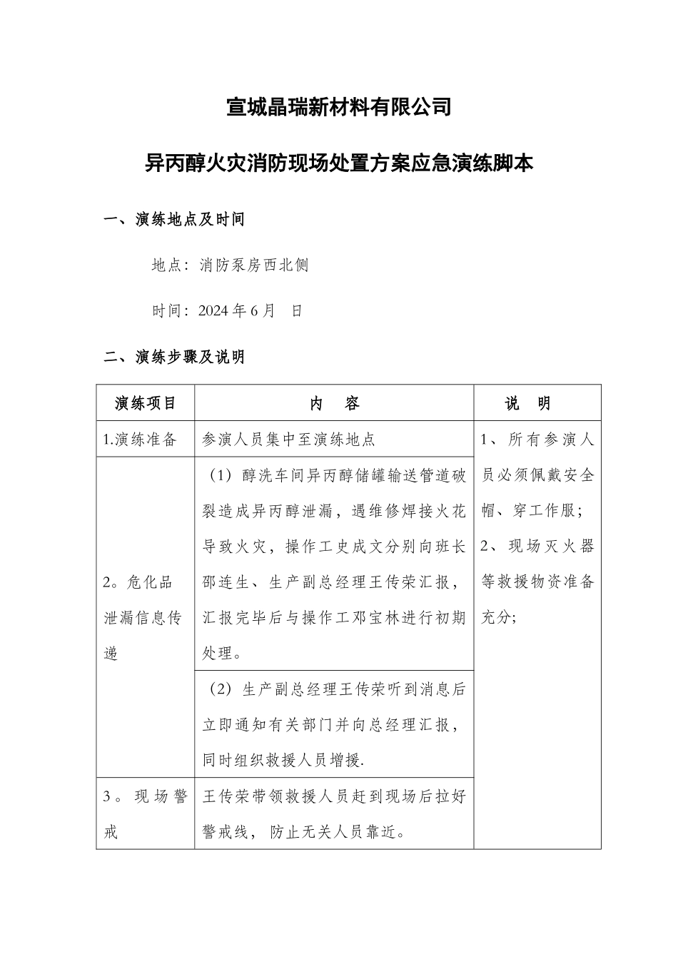 现场处置方案演练脚本_第1页