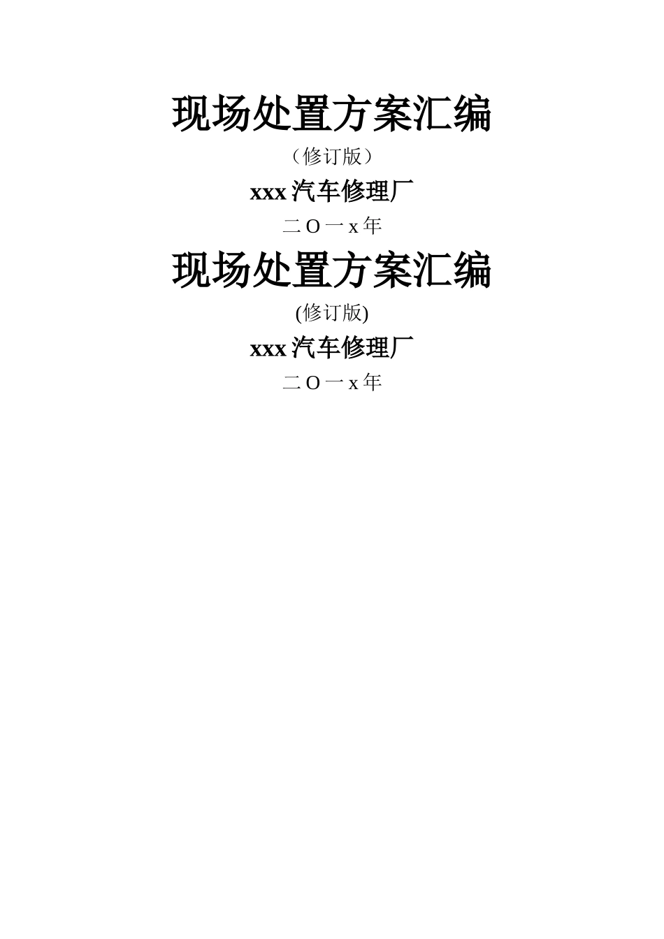 现场处置方案汇编_第1页