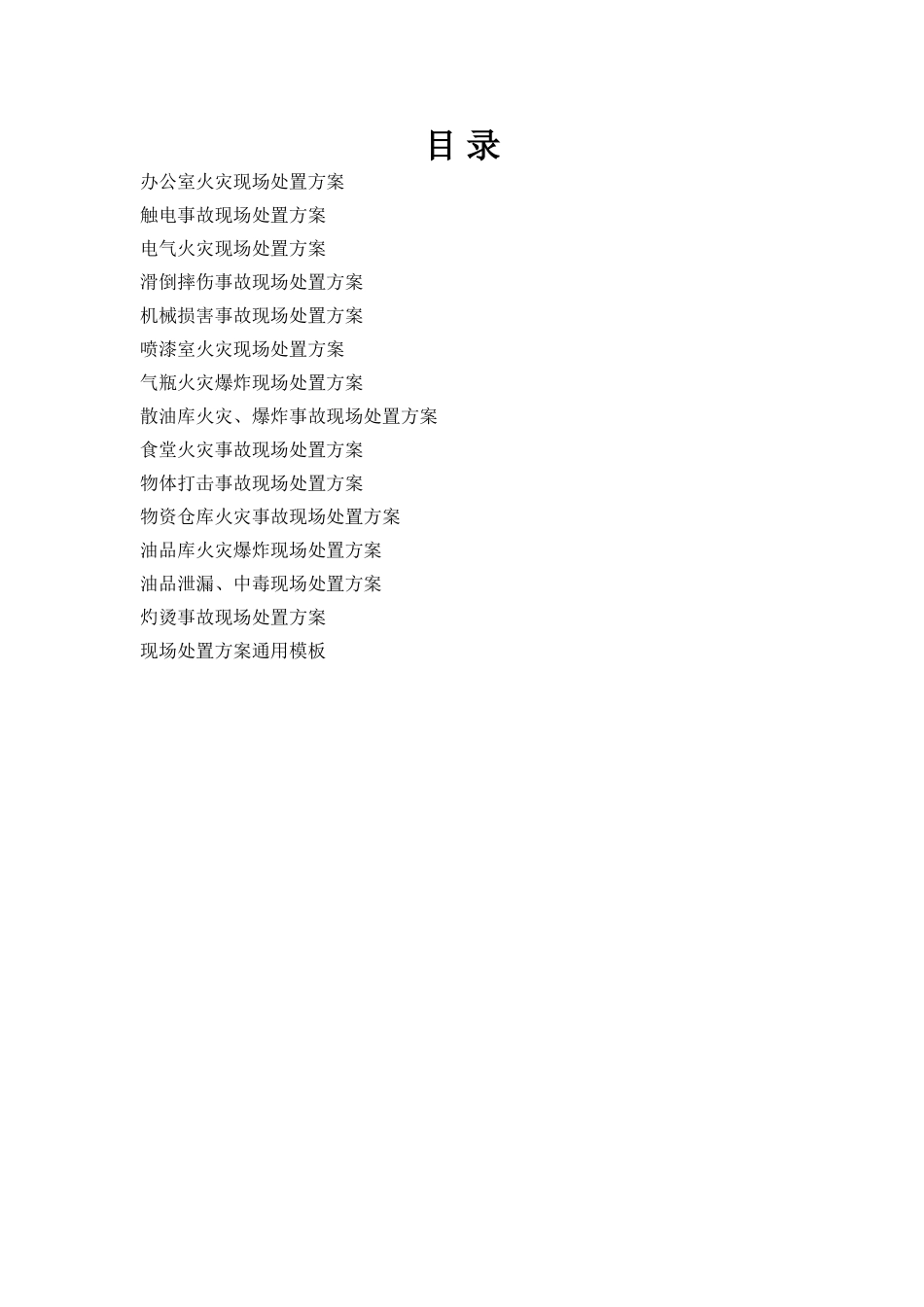 现场处置方案汇编_第2页