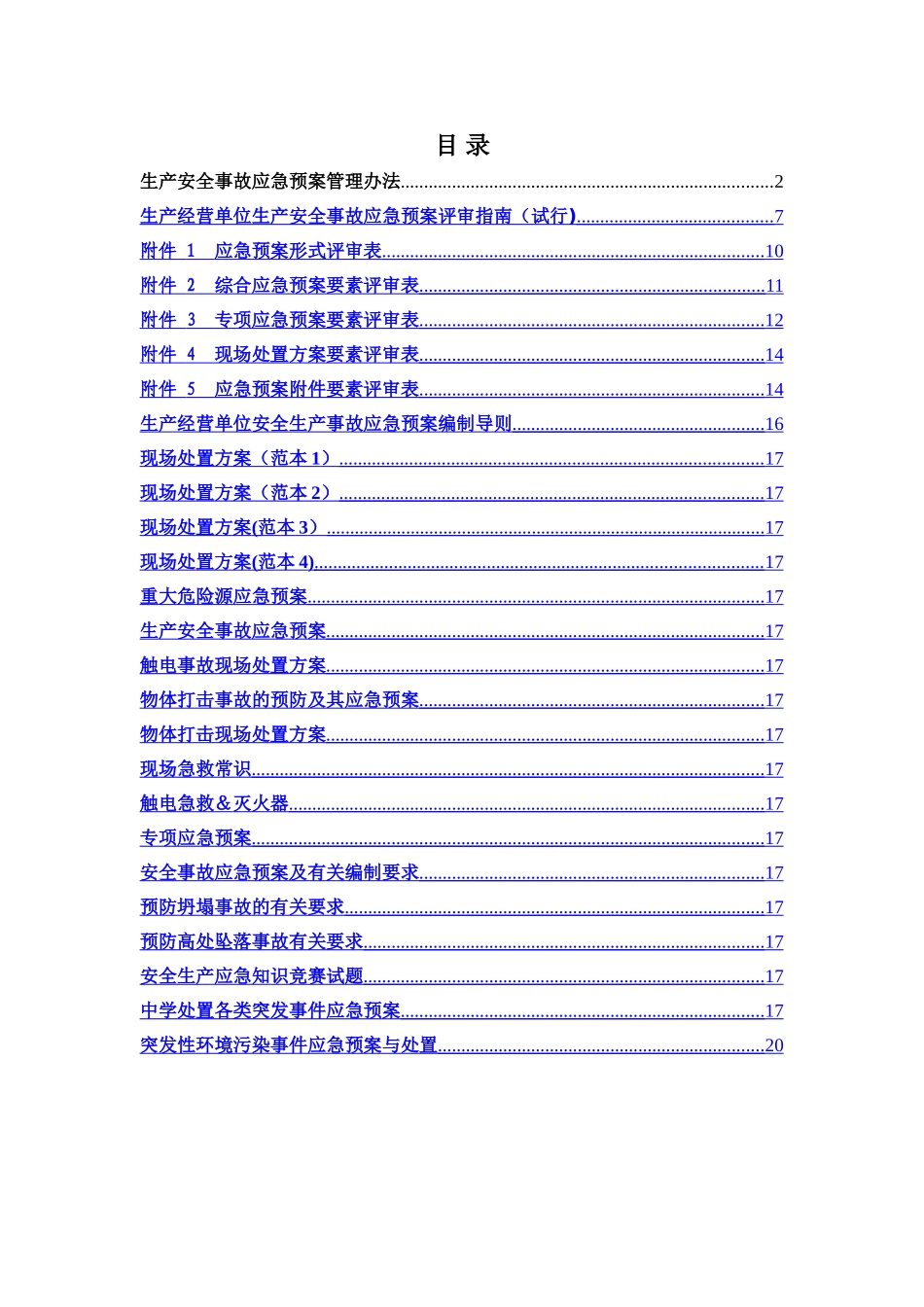 现场处置方案、应急预案、专项应急预案文件集_第1页