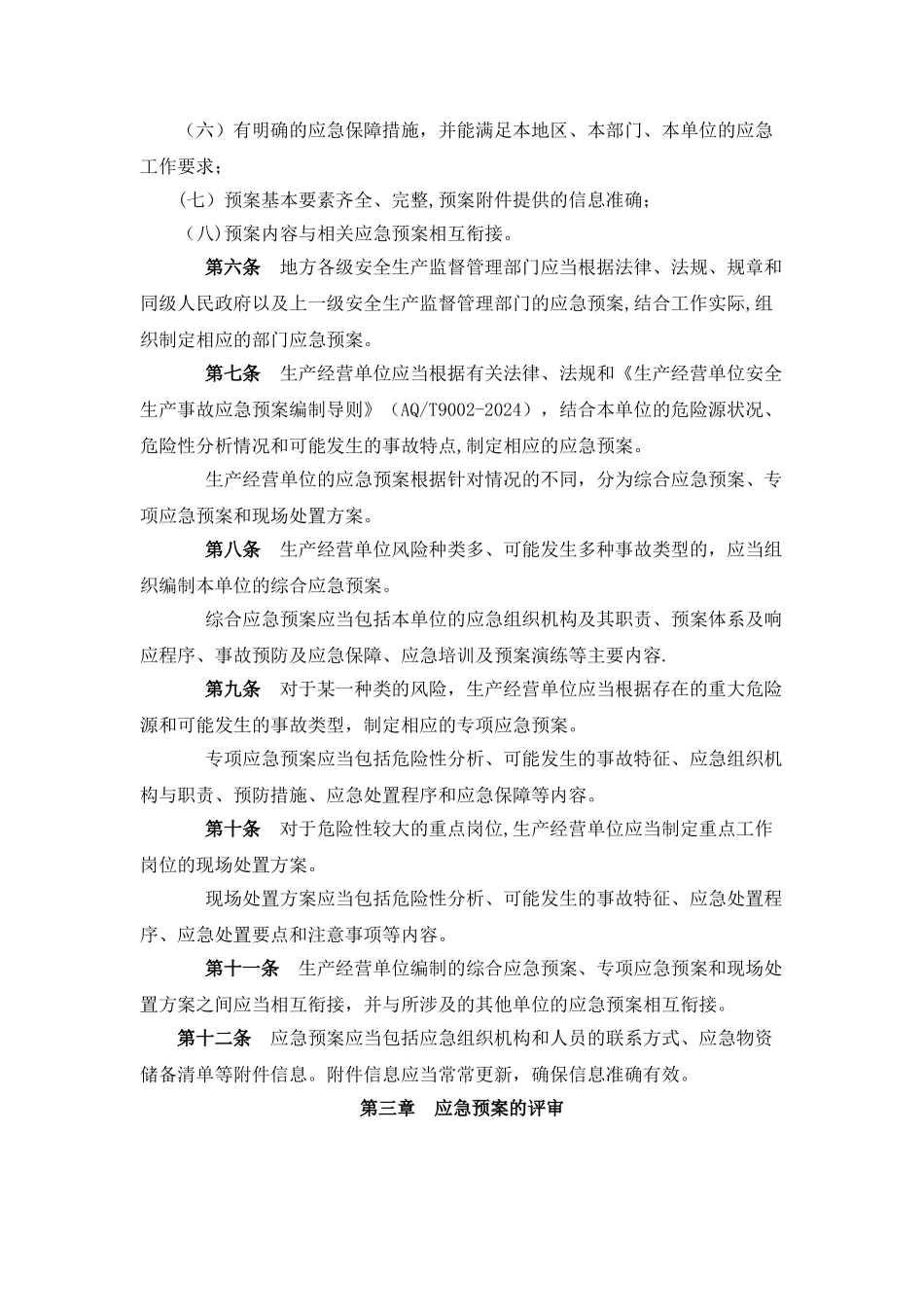 现场处置方案、应急预案、专项应急预案文件集_第3页