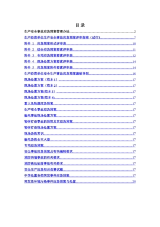 现场处置方案、应急预案、专项应急预案文件集
