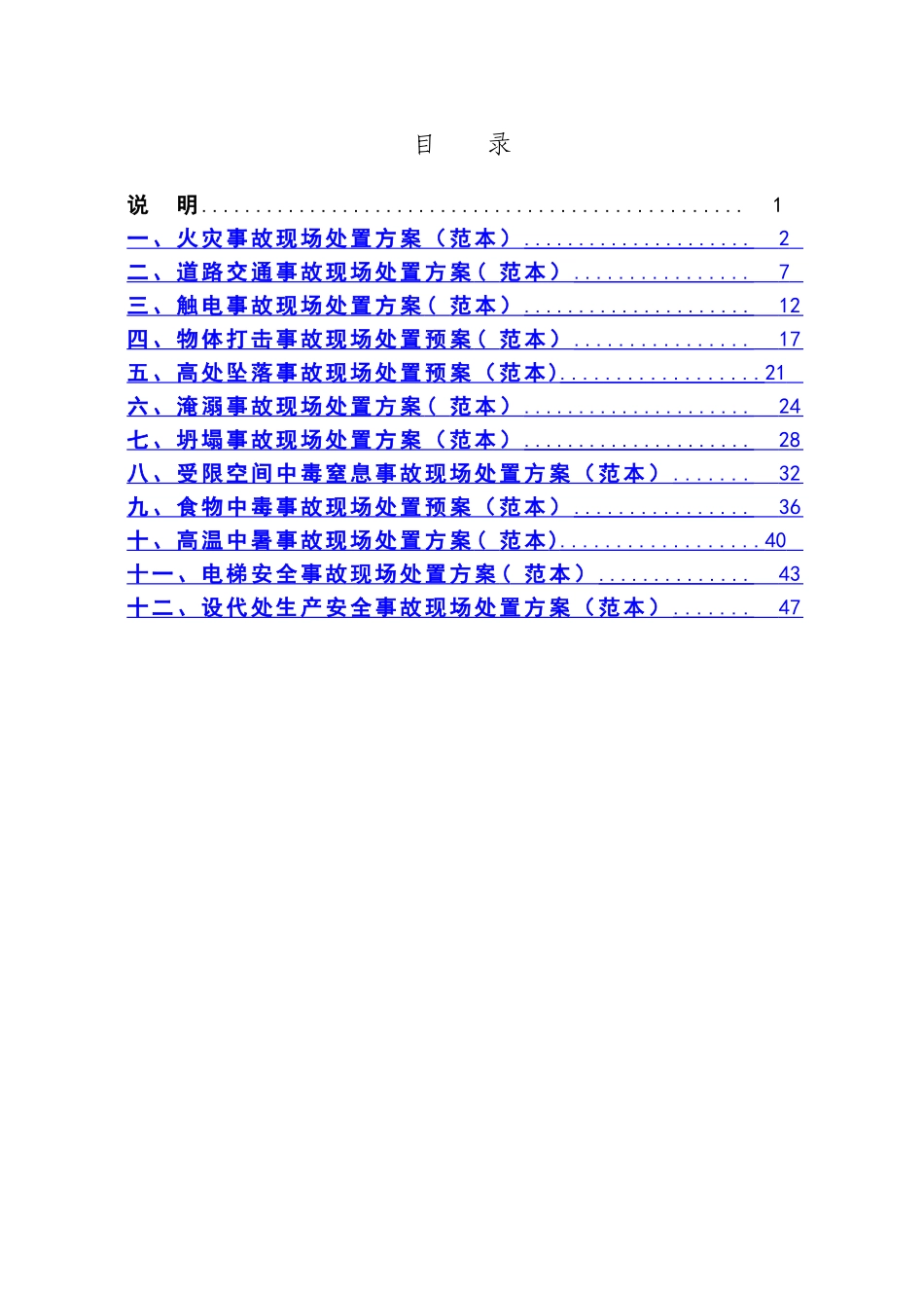 现场处置方案范本_第2页
