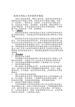 现场安全及环境保护措施