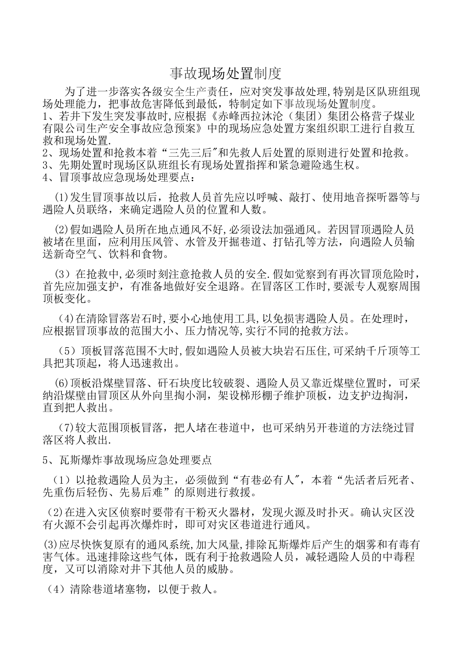 现场处置管理制度_第1页