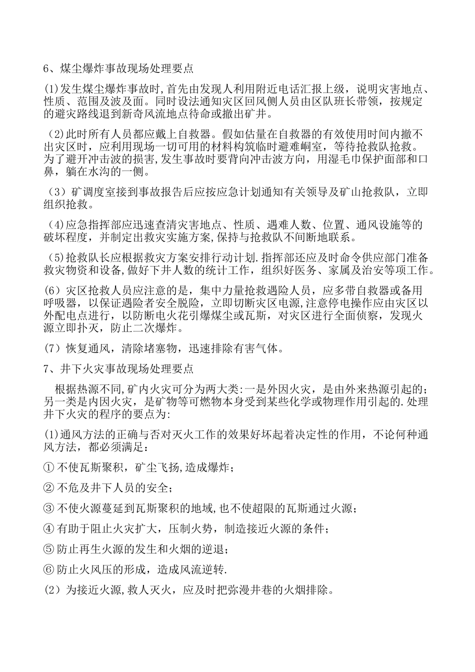 现场处置管理制度_第2页