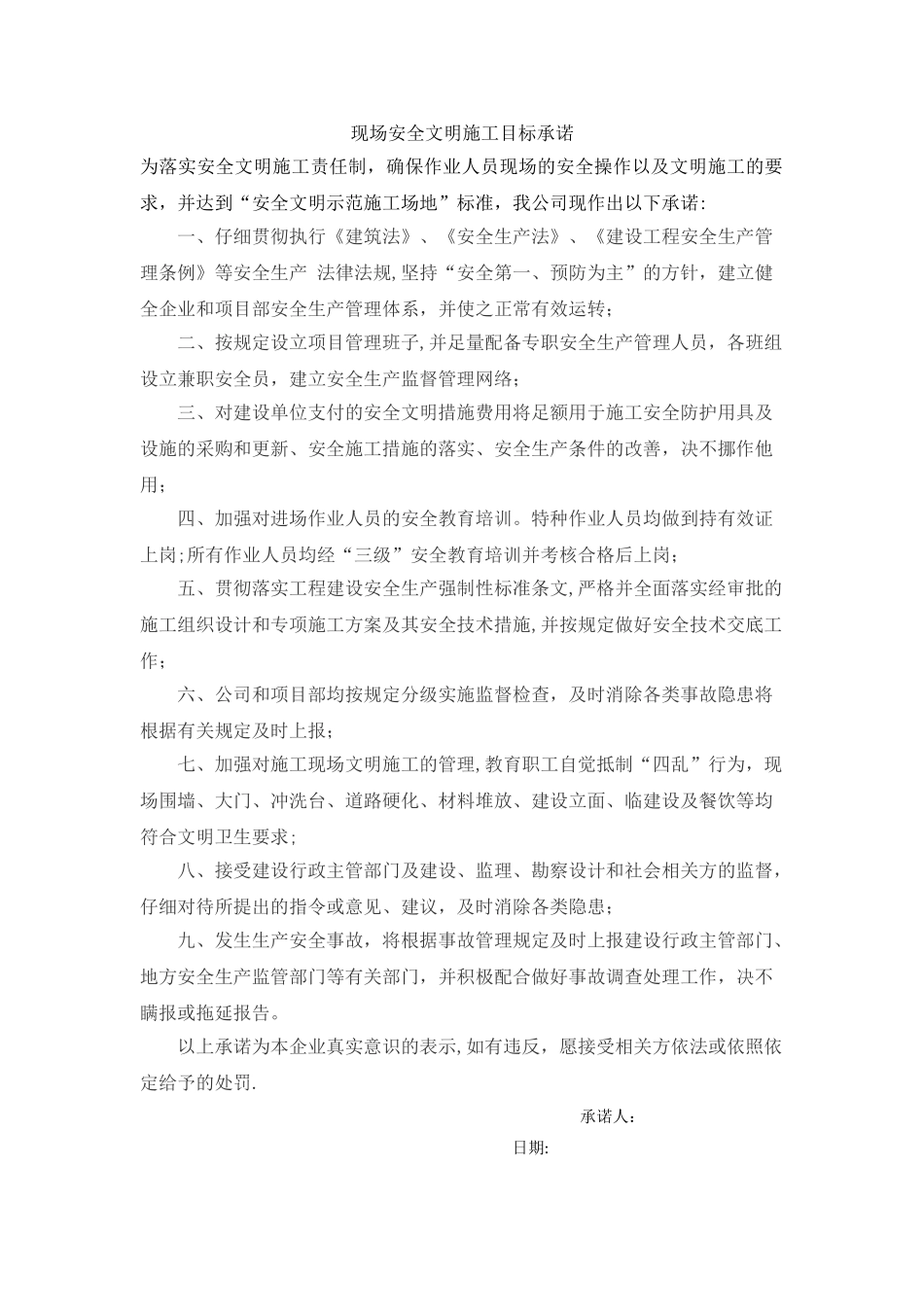 现场安全文明施工承诺书_第1页