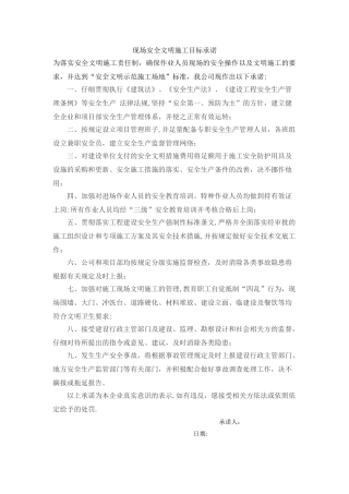 现场安全文明施工承诺书
