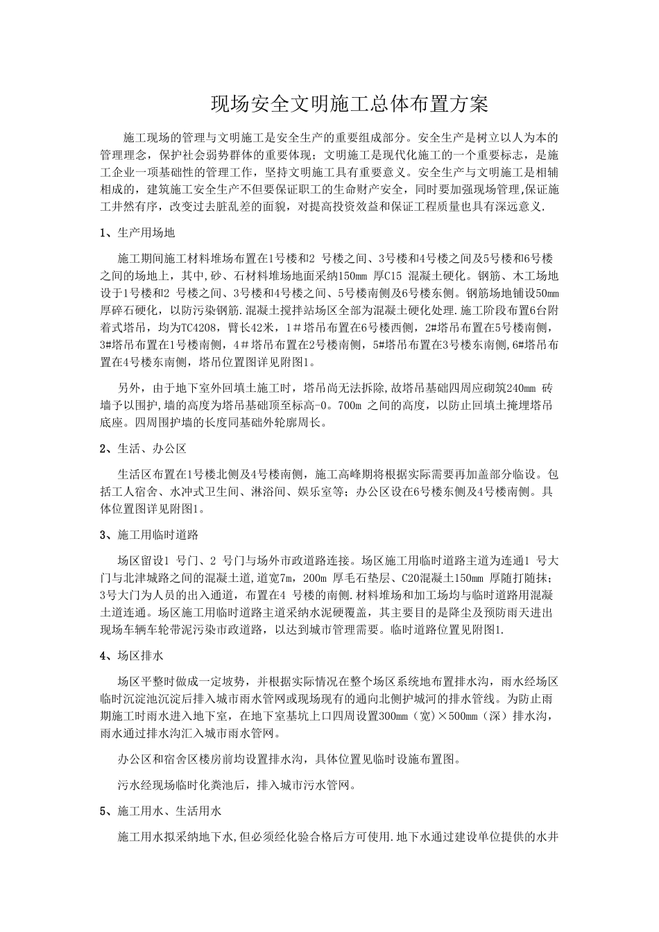 现场安全文明施工总体布置方案_第1页